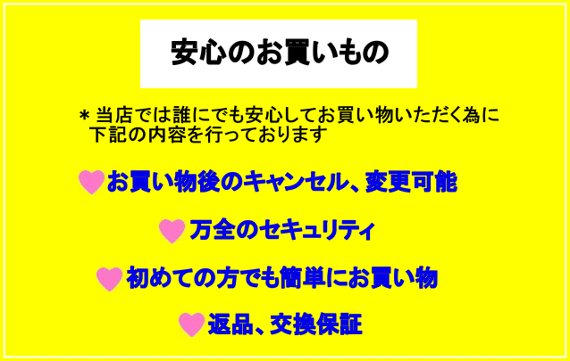 安心のお買い物