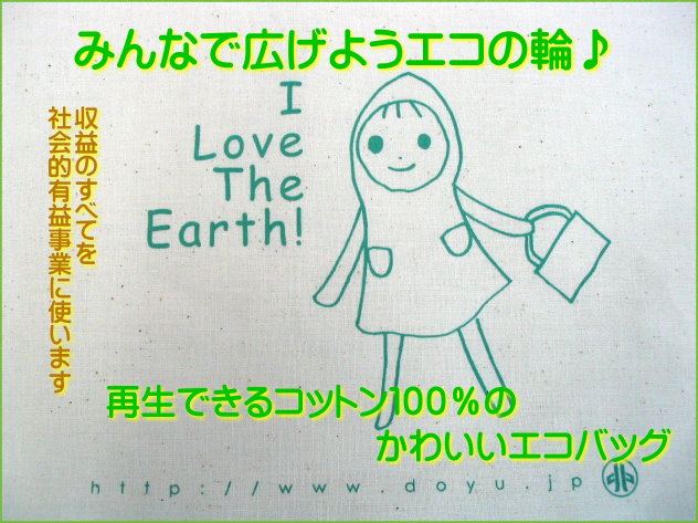 エコバッグ