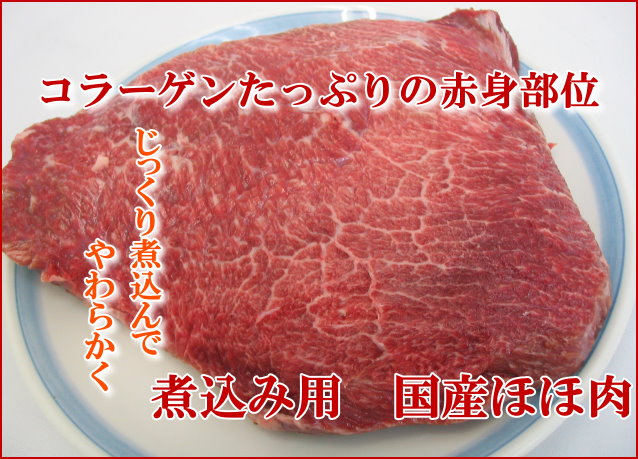 煮込み用頬肉