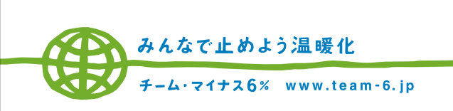 チームマイナス6%
