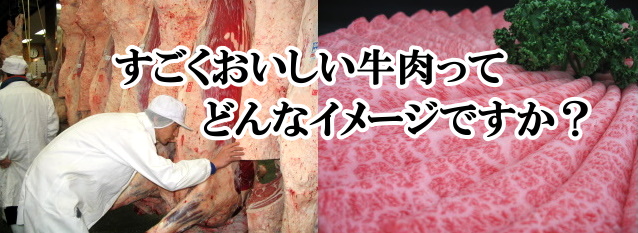 牛肉は産地じゃない!
